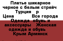 Платье шикарное черное с белым стрейч VERDA Турция - р.54-56  › Цена ­ 1 500 - Все города Одежда, обувь и аксессуары » Женская одежда и обувь   . Крым,Армянск